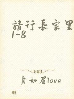 请行长家里吃饭1-8