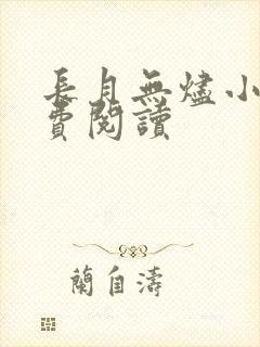 长月无烬小说免费阅读