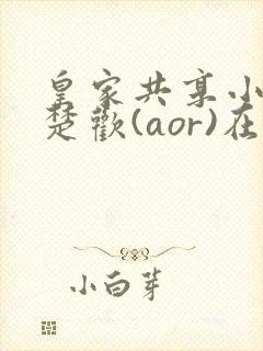 皇家共享小公主楚欢(aor)在线阅读