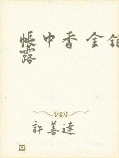 帐中香 金银花露