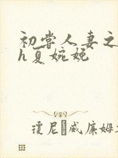 初尝人妻之名器h夏婉娩