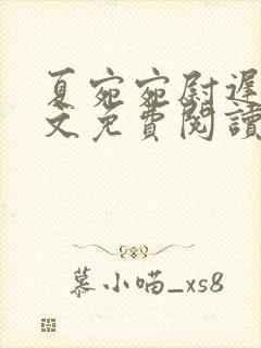 夏宛宛尉迟深全文免费阅读小说