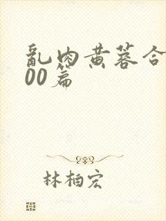 乱肉黄蓉合集500篇