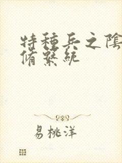 特种兵之阴阳双修系统