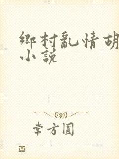 乡村乱情胡秀英小说