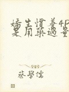 娇生惯养4PH是用药过量吗