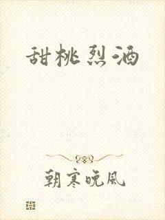 甜桃烈酒