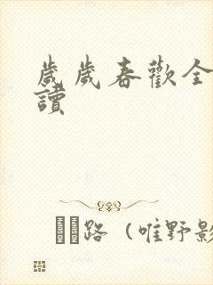 岁岁春欢全文阅读