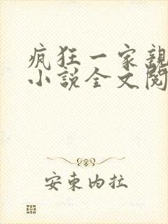 疯狂一家亲陈雪小说全文阅读