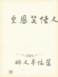 皇恩笑佳人