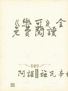 《乐可》金银花免费阅读