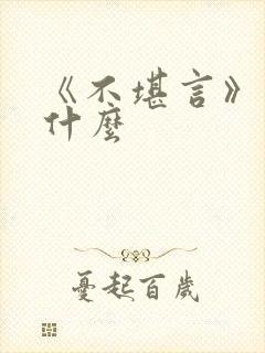 《不堪言》讲的什么