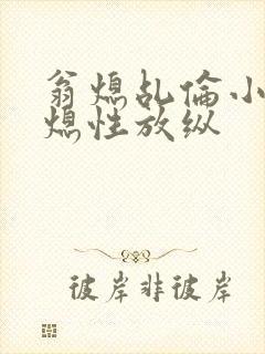 翁熄乩伦小说翁熄性放纵