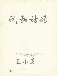 我和姑妈