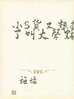 小S货又想挨C了叫大声点小