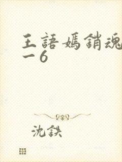 王语嫣销魂夜1一6