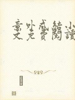 意外成结小说全文免费阅读笔趣阁下载无弹窗