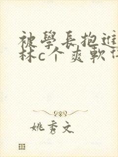 被学长抱进小树林c个爽软件