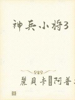 神兵小将3