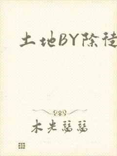 土地BY除徒