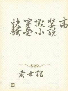 快穿假装高冷的骚受小说