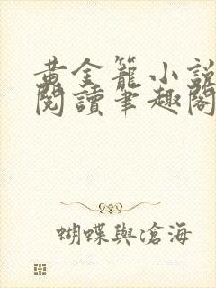 黄金笼小说免费阅读笔趣阁无弹窗