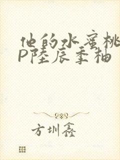 他的水蜜桃POP陆辰季柚