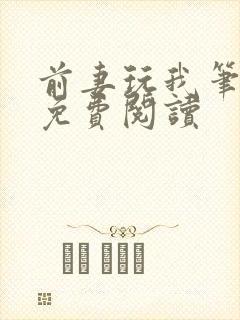 前妻玩我笔趣阁免费阅读