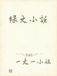 绿文小说