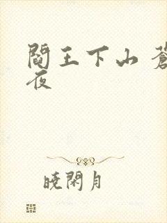 阎王下山 苍月夜