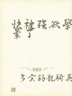 快被强欲学长c晕了