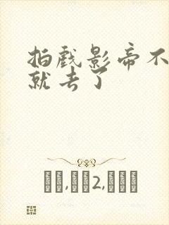 拍戏影帝不小心就去了