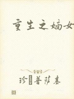 重生之嫡女为妃