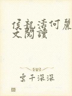 侯龙涛何丽萍全文阅读