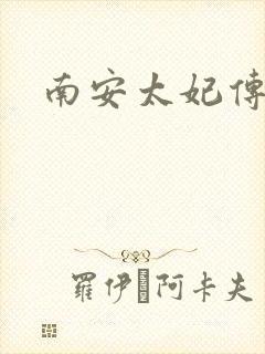 南安太妃传
