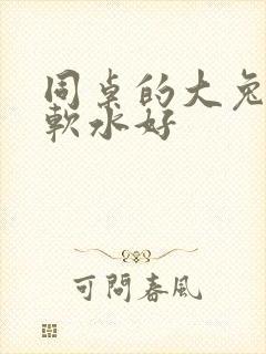 同桌的大兔子好软水好