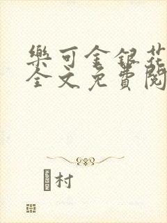 乐可金银花在线全文免费阅读冷门书