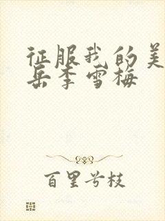 征服我的美艳的岳李雪梅