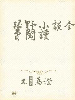 归野小说全文免费阅读