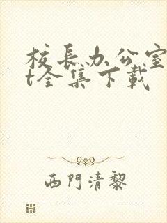 校长办公室txt全集下载