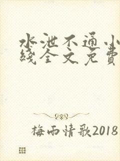 水泄不通小说在线全文免费阅读笔趣