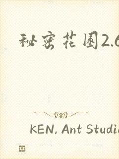秘密花园2.6