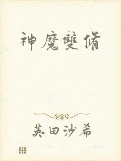 神魔双修