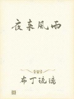 夜来风雨