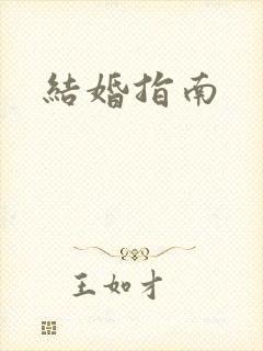 结婚指南