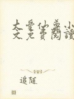 大爱仙尊小说全文免费阅读无弹窗