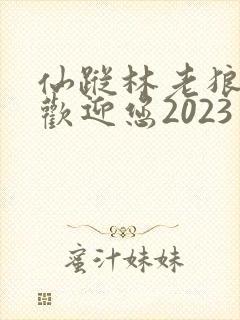 仙踪林老狼入口欢迎您2023