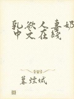 乳欲人妻奶水2中文在线