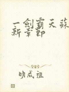 一剑霸天苏信最新章节