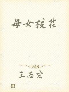 母女校花
